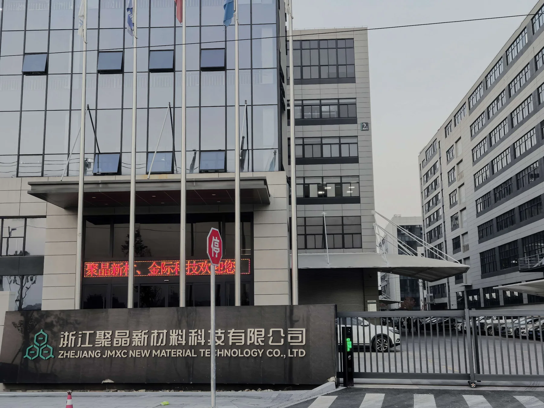 聚晶新材温州制造基地正门